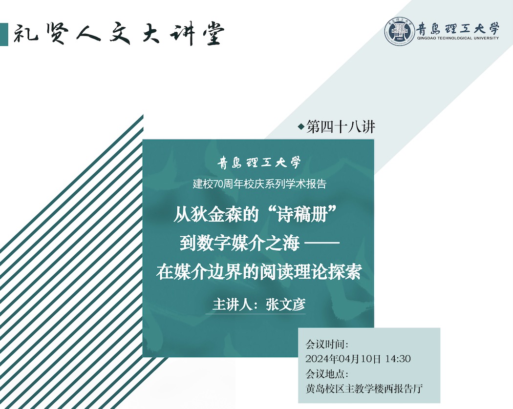 【礼贤人文大讲堂】第四十八讲：从狄金森的“诗稿册”到 数字媒介之海——在媒介边界的阅读理论探索