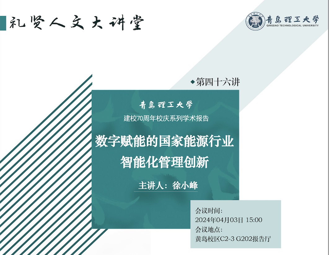 【礼贤人文大讲堂】第四十六讲：数字赋能的国家能源行业智能化管理创新