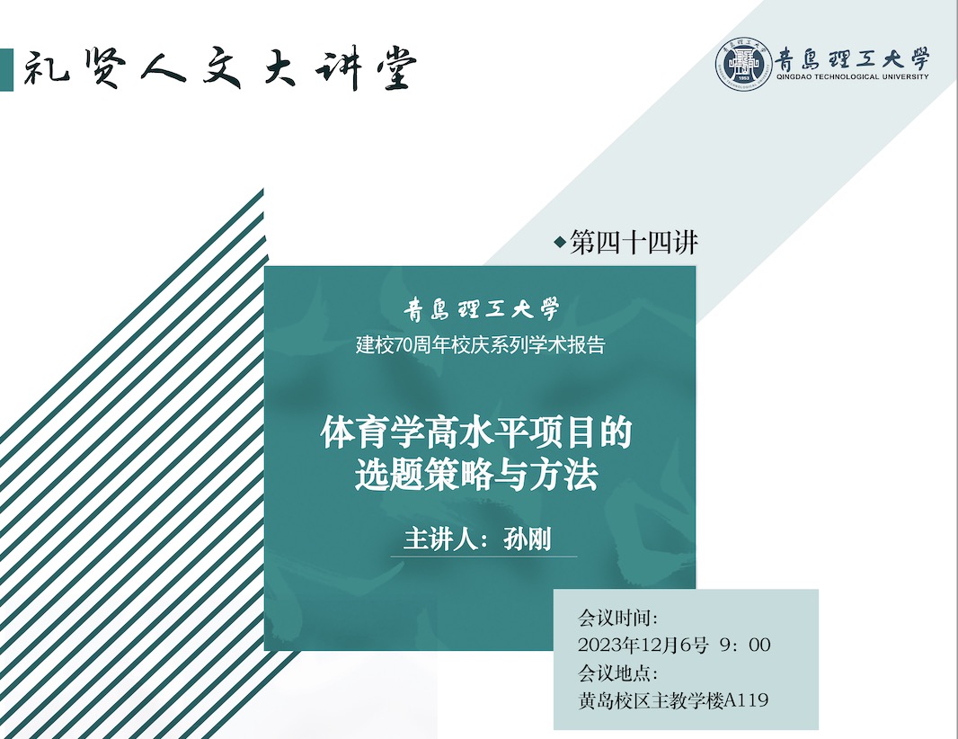 【礼贤人文大讲堂】第四十四讲：体育学高水平项目的选题策略与方法